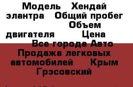  › Модель ­ Хендай элантра › Общий пробег ­ 188 000 › Объем двигателя ­ 16 › Цена ­ 350 000 - Все города Авто » Продажа легковых автомобилей   . Крым,Грэсовский
